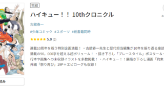 【ファン必見】ハイキュー！！の読み切り（1回目）はどこで読める？ 