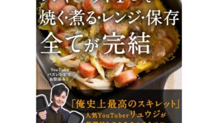 リュウジの万能スキレットレシピで楽しむ料理のコツ 